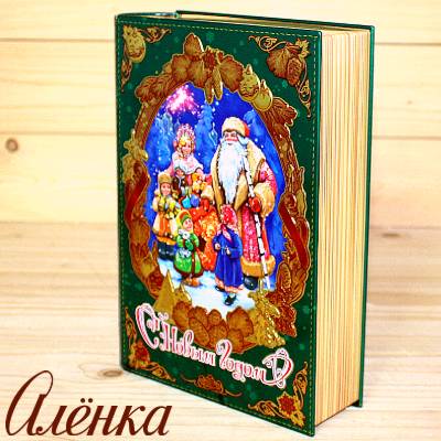 Книга со сладостями от Аленки на Новый Год 2026 в Пушкино