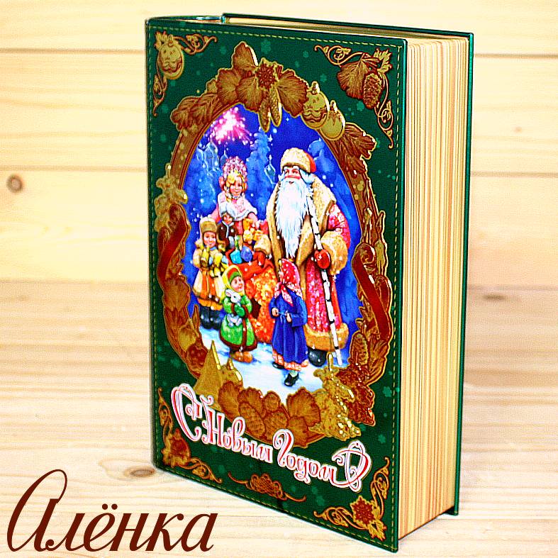 Книга со сладостями от Аленки на Новый Год 2026 в Пушкино